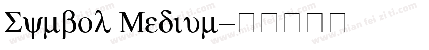 Symbol Medium字体转换